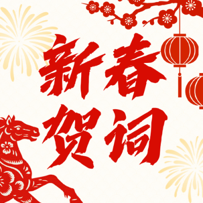 简约中国风春节新春贺词公众号次图 模板ID：775869