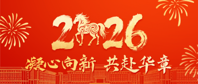 简约高校新春贺词通用公众号首图 模板ID：775870