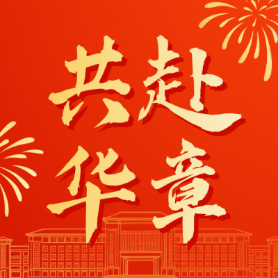 简约高校新春贺词通用公众号次图 模板ID：775871