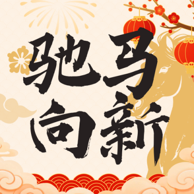 简约中国风新春贺词通用公众号次图 模板ID：775873