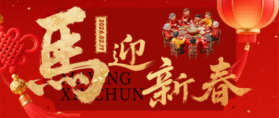 红色简约马年祝福公众号首图 模板ID：775878