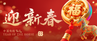 红金色3D马年祝福公众号首图 模板ID：775882