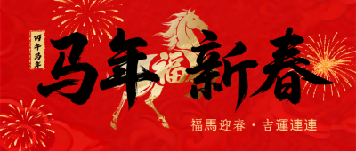 简约马年大气红色祥云祝福公众号首图 模板ID：775886