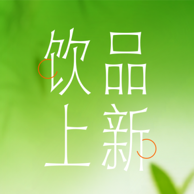 简约清新饮品新品宣传公众号次图 模板ID：775893