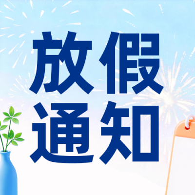 蓝色简约3D放假通知公众号次图 模板ID：775898