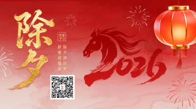 红色除夕大气祝福二维码 模板ID：775903