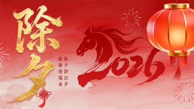 红色除夕大气祝福公众号图文封面 模板ID：775902