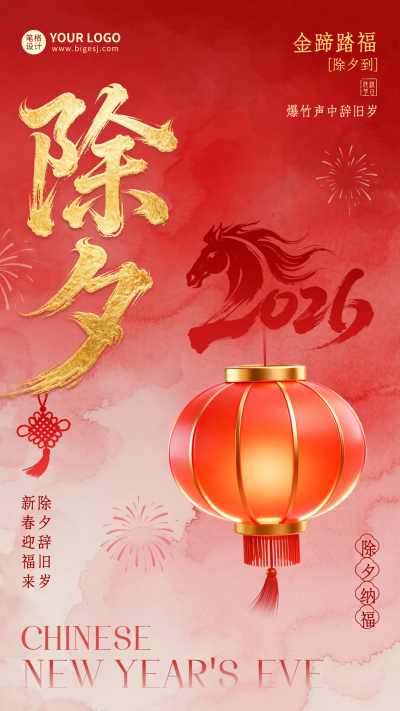 红色除夕大气祝福海报 模板ID：775900
