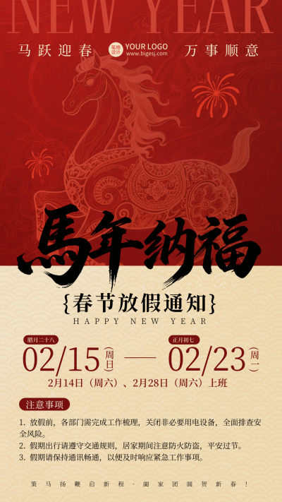 春节放假通知喜庆宣传海报 模板ID:775914