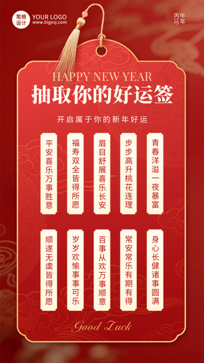 红色简约新年好运签祝福海报 模板ID:775921