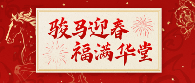 红金色中国风春节贺词公众号首图 模板ID：775924