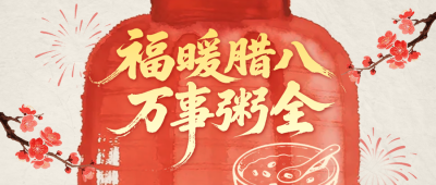 红色手绘中国风腊八节公众号首图 模板ID：775925