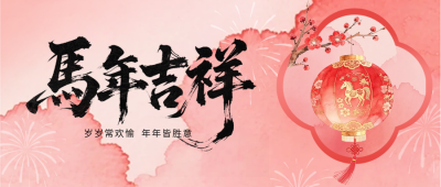 红色中国风春节宣传公众号首图 模板ID：775926