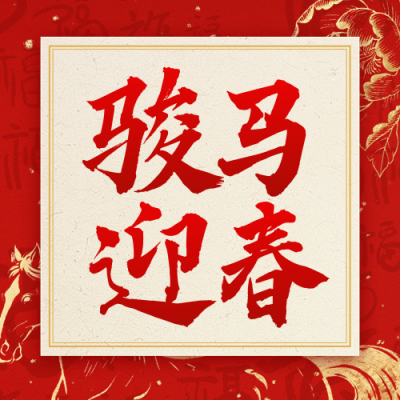 红金色中国风春节贺词公众号次图 模板ID：775927