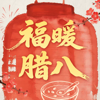 红色手绘中国风腊八节公众号次图 模板ID：775928