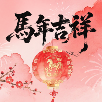 红色中国风春节宣传公众号次图 模板ID：775929