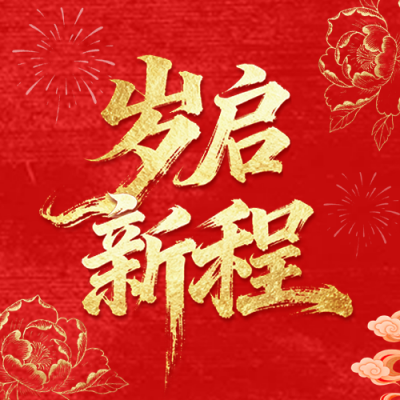 红色中国风喜庆新春公众号次图 模板ID：775930