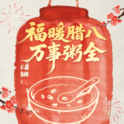 红色手绘中国风腊八节方形海报 模板ID：775936