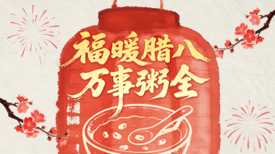 红色手绘中国风腊八节公众号图文封面 模板ID：775941