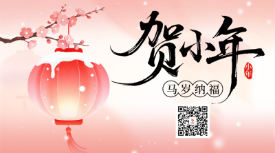粉色简约中国风小年公众号二维码 模板ID：775950