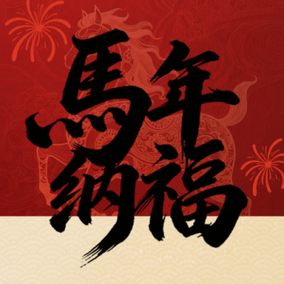 红色简约马年公众号次图 模板ID：775955