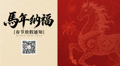 红色简约马年放假通知二维码 模板ID：775958