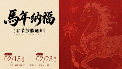 红色简约马年放假通知公众号图文封面 模板ID：775963