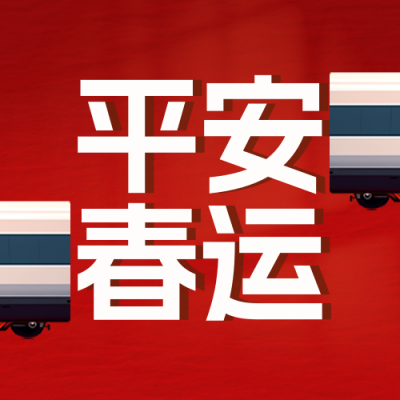 红色简约新年春运公众号次图 模板ID：775973