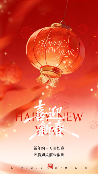 马年春节祝福宣传海报 模板ID:776091