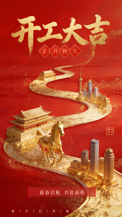 马年开工大吉祝福海报 模板ID：776884