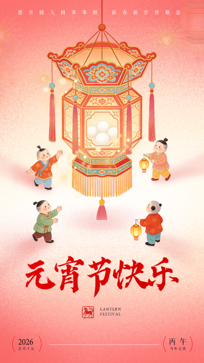 元宵节中国风祝福宣传海报 模板ID：776090