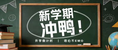 绿色活力开学季倒计时公众号首图 模板ID:776019