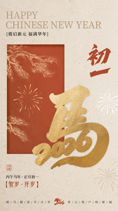 正月初一祝福海报 模板ID:776038