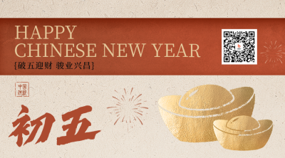 正月初五新年祝福二维码 模板ID:776048