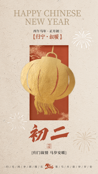 正月初二新年祝福海报 模板ID：776039