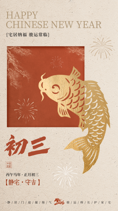 正月初三新年祝福海报 模板ID:776040