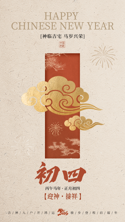 正月初四新年祝福海报 模板ID:776041