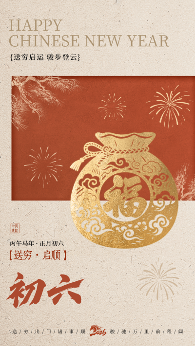 正月初六新年祝福海报 模板ID：776043