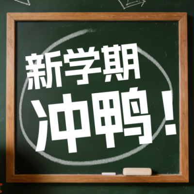 绿色活力开学季倒计时公众号次图 模板ID：776020