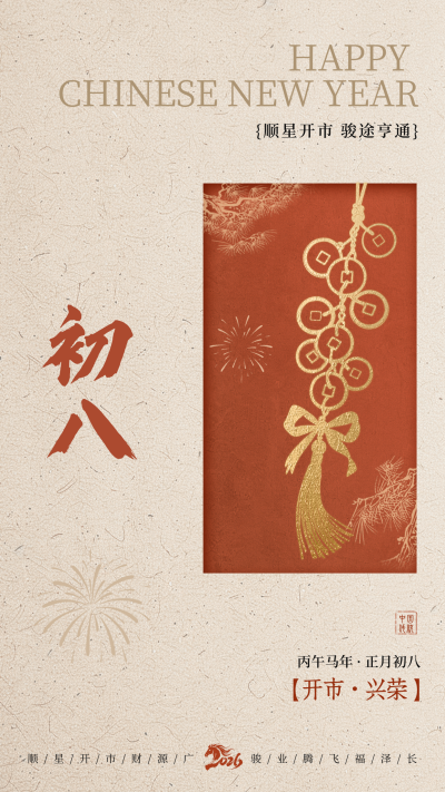 正月初八新年祝福海报 模板ID:776045