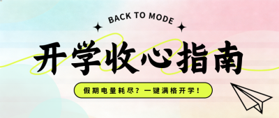 绿色简约开学指南公众号首图 模板ID:776021