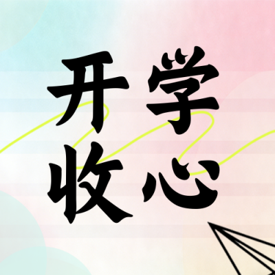 绿色简约开学指南公众号次图 模板ID：776022