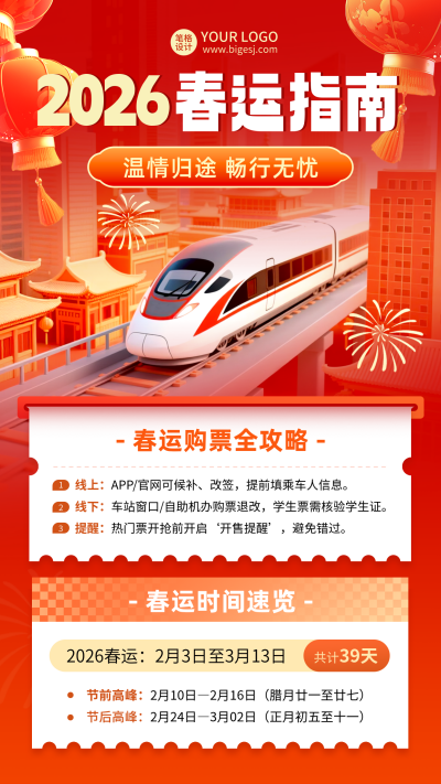 春运通知公告手绘宣传海报 模板ID：776024