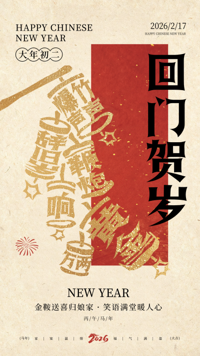 春节年俗初二鞭炮宣传海报 模板ID:776027