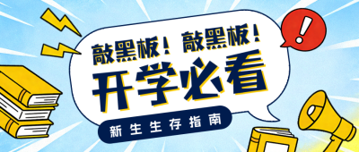 蓝色手绘风新生指南公众号首图 模板ID：776026