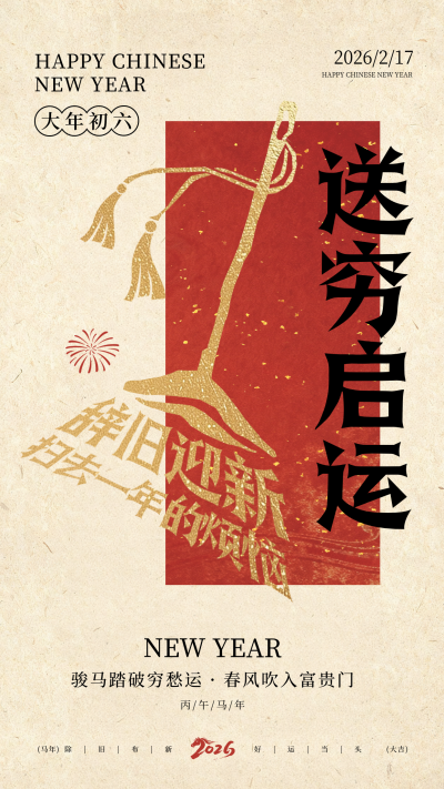 春节年俗初六扫把宣传海报 模板ID：776032