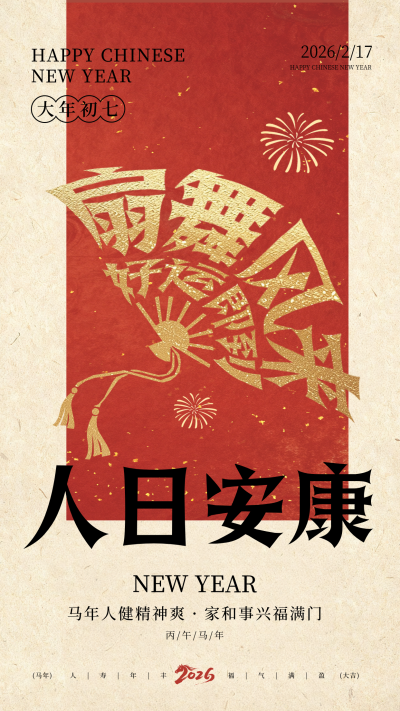 春节年俗初七扇子宣传海报 模板ID：776033