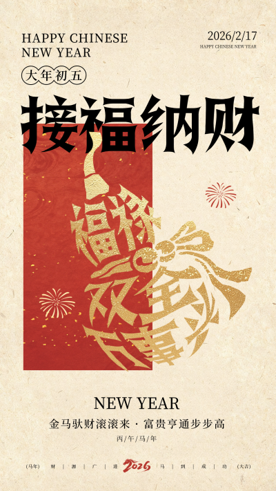 春节年俗初五葫芦宣传海报 模板ID：776031