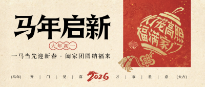 春节年俗初一灯笼宣传公众号首图 模板ID：776035