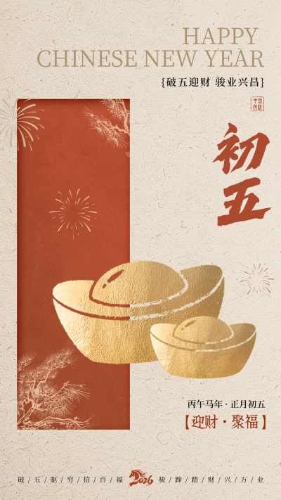 正月初五新年祝福海报 模板ID:776042
